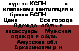 куртка КСПН GARSING с клапанами вентиляции и брюки БСПН GARSING › Цена ­ 7 000 - Все города Одежда, обувь и аксессуары » Мужская одежда и обувь   . Амурская обл.,Архаринский р-н